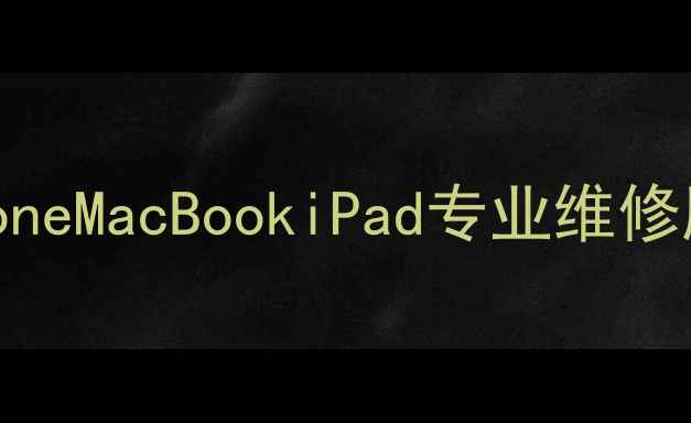 图片 苏州市苹果官方维修点｜iPhoneMacBookiPad专业维修服务（价格透明+上门取送）1