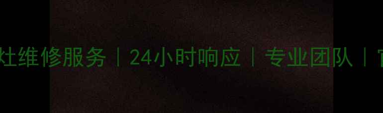 图片 苏州康宝燃气灶维修服务｜24小时响应｜专业团队｜官方授权售后1