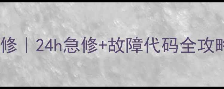图片 苏州新区松下空调维修｜24h急修+故障代码全攻略（附隐藏福利）🔥1