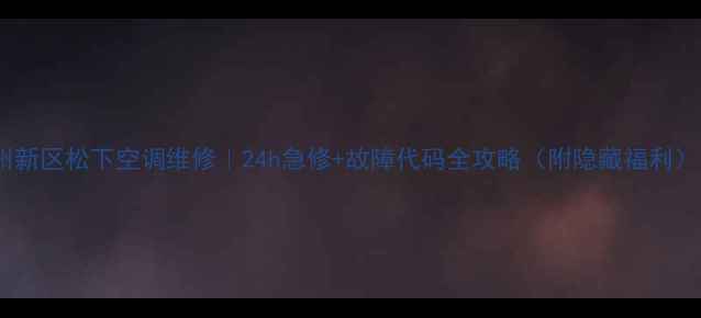 图片 苏州新区松下空调维修｜24h急修+故障代码全攻略（附隐藏福利）🔥2