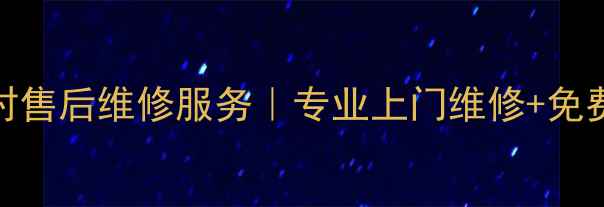 图片 苏州春兰空调24小时售后维修服务｜专业上门维修+免费检测+本地服务商2