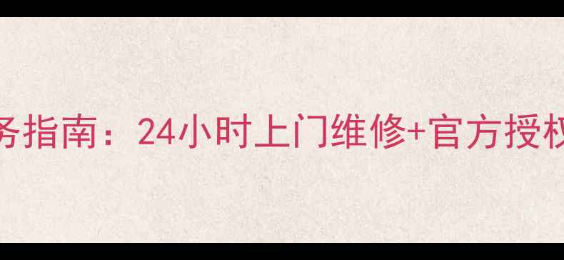 图片 苏州松下冰箱维修服务指南：24小时上门维修+官方授权地址+故障代码解读1