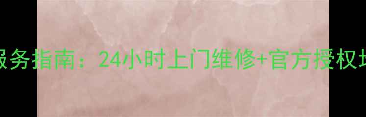 图片 苏州松下冰箱维修服务指南：24小时上门维修+官方授权地址+故障代码解读2