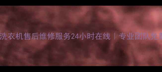 图片 苏州格兰仕洗衣机售后维修服务24小时在线｜专业团队免费上门解决1