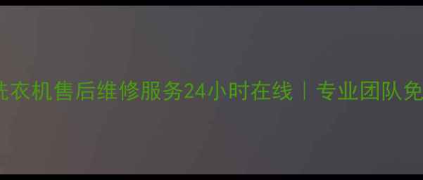 图片 苏州格兰仕洗衣机售后维修服务24小时在线｜专业团队免费上门解决2