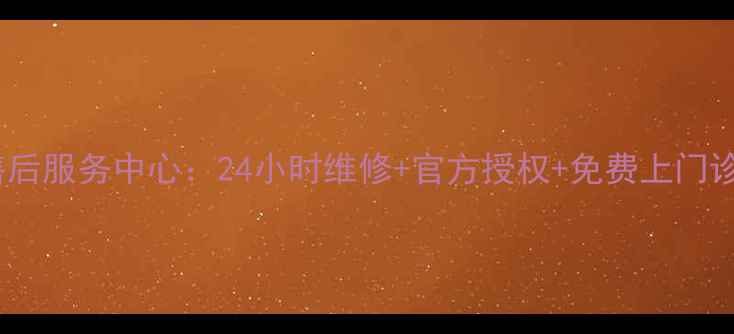 图片 苏州樱花厨卫电器售后服务中心：24小时维修+官方授权+免费上门诊断（附地址电话）1