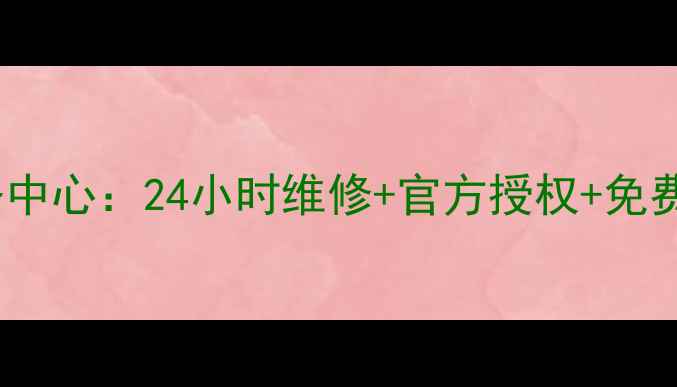 图片 苏州樱花厨卫电器售后服务中心：24小时维修+官方授权+免费上门诊断（附地址电话）2