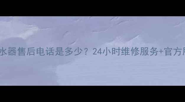 图片 苏州樱花热水器售后电话是多少？24小时维修服务+官方服务指南全2