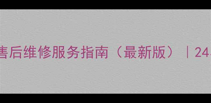 图片 苏州樱花煤气灶台售后维修服务指南（最新版）｜24小时响应+免费咨询
