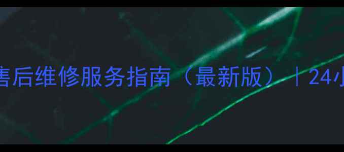 图片 苏州樱花煤气灶台售后维修服务指南（最新版）｜24小时响应+免费咨询1