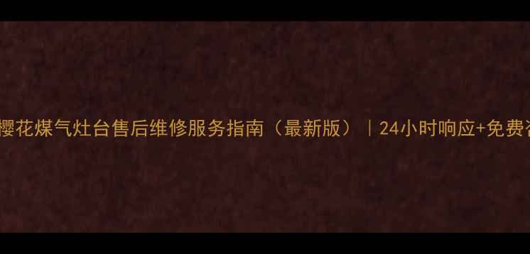 图片 苏州樱花煤气灶台售后维修服务指南（最新版）｜24小时响应+免费咨询2