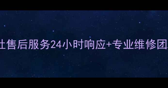 图片 苏州欧意燃气灶售后服务24小时响应+专业维修团队+质保政策全