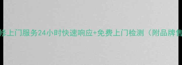 图片 苏州热水器维修上门服务24小时快速响应+免费上门检测（附品牌售后电话清单）
