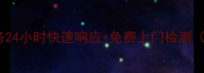 图片 苏州热水器维修上门服务24小时快速响应+免费上门检测（附品牌售后电话清单）1