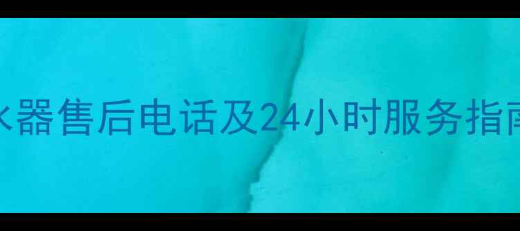 图片 苏州百得热水器售后电话及24小时服务指南（最新版）