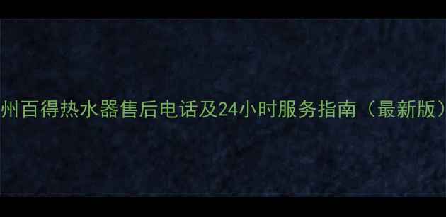 图片 苏州百得热水器售后电话及24小时服务指南（最新版）1