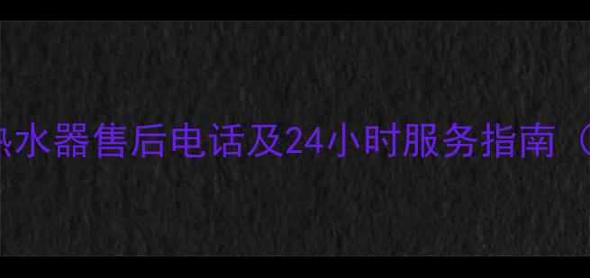 图片 苏州百得热水器售后电话及24小时服务指南（最新版）2