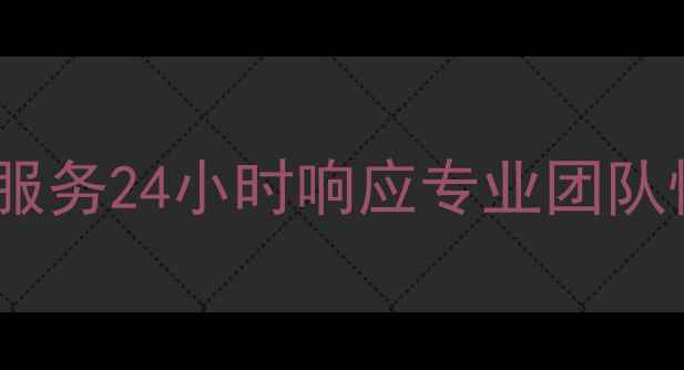 图片 苏州空调维修上门服务24小时响应专业团队快速上门解决故障1