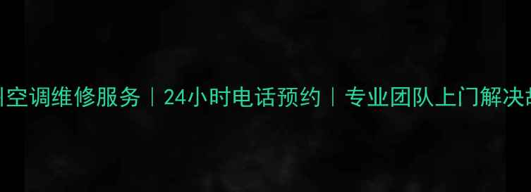 图片 苏州空调维修服务｜24小时电话预约｜专业团队上门解决故障