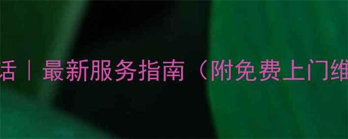 图片 苏州索尼电视售后电话｜最新服务指南（附免费上门维修+官方预约通道）2