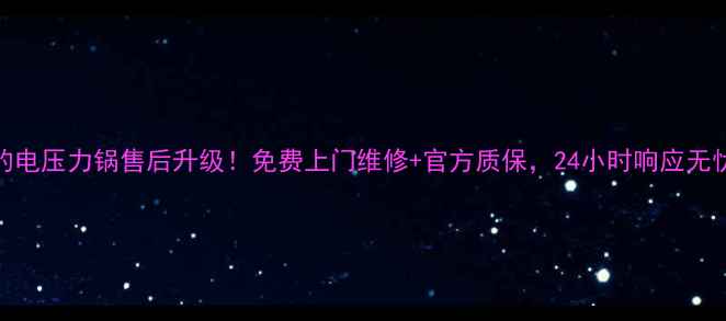 图片 苏州美的电压力锅售后升级！免费上门维修+官方质保，24小时响应无忧服务！