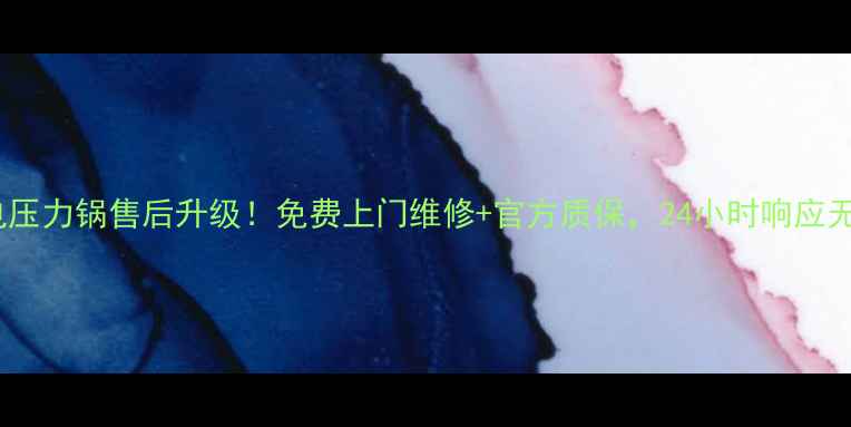 图片 苏州美的电压力锅售后升级！免费上门维修+官方质保，24小时响应无忧服务！2