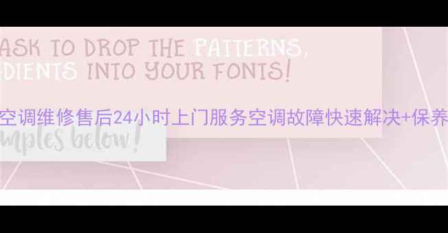 图片 苏州美的空调维修售后24小时上门服务空调故障快速解决+保养优惠活动