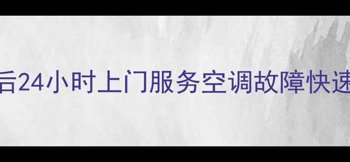图片 苏州美的空调维修售后24小时上门服务空调故障快速解决+保养优惠活动1