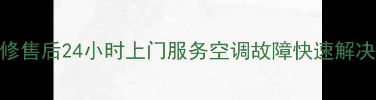 图片 苏州美的空调维修售后24小时上门服务空调故障快速解决+保养优惠活动2