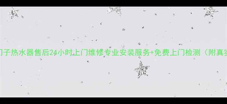 图片 苏州西门子热水器售后24小时上门维修专业安装服务+免费上门检测（附真实案例）