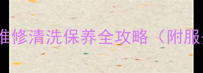 图片 苏州飞利浦洗衣机售后维修清洗保养全攻略（附服务保障+用户真实评价）