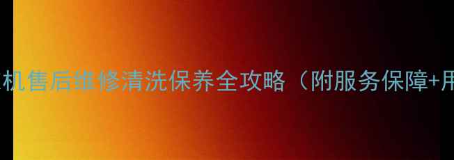 图片 苏州飞利浦洗衣机售后维修清洗保养全攻略（附服务保障+用户真实评价）1