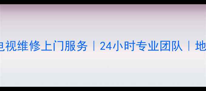 图片 苏州飞利浦电视维修上门服务｜24小时专业团队｜地址电话一览2