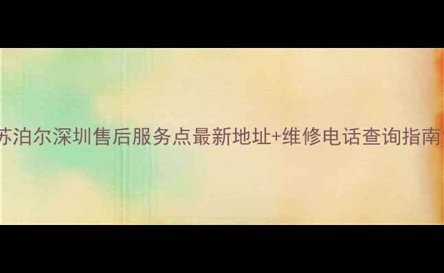 图片 苏泊尔深圳售后服务点最新地址+维修电话查询指南1