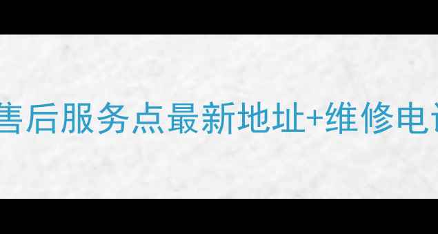 图片 苏泊尔深圳售后服务点最新地址+维修电话查询指南2