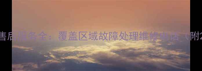 图片 苏泊尔热水壶安阳售后服务全：覆盖区域故障处理维修电话（附24小时服务专线）2