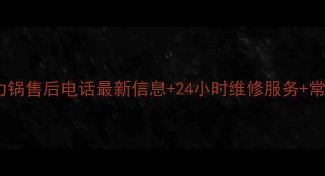 图片 苏泊尔电压力锅售后电话最新信息+24小时维修服务+常见问题解答2