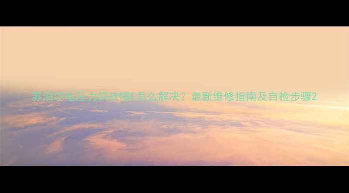 图片 苏泊尔电压力锅故障E怎么解决？最新维修指南及自检步骤2