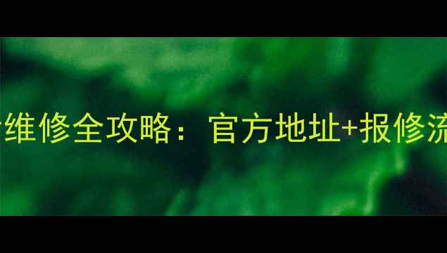 图片 苏泊尔电水壶售后维修全攻略：官方地址+报修流程+常见故障处理