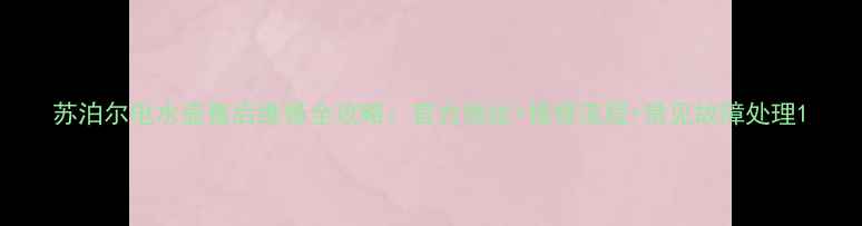 图片 苏泊尔电水壶售后维修全攻略：官方地址+报修流程+常见故障处理1