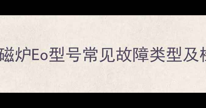 图片 苏泊尔电磁炉Eo型号常见故障类型及检测流程1