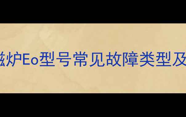图片 苏泊尔电磁炉Eo型号常见故障类型及检测流程2