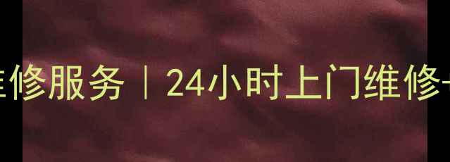 图片 苏泊尔电磁炉西安维修服务｜24小时上门维修+故障排查+质保优惠