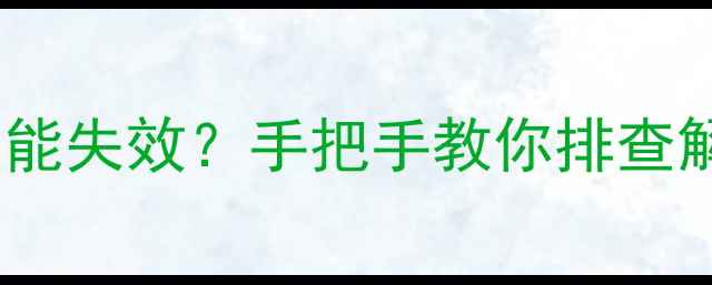 图片 苏泊尔电饭煲保温功能失效？手把手教你排查解决！附赠保养秘籍1