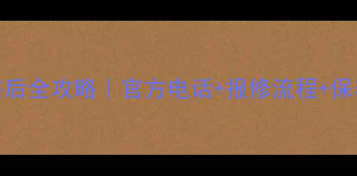 图片 苏泊尔电饭煲售后全攻略｜官方电话+报修流程+保养技巧大公开！