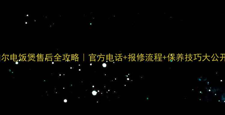 图片 苏泊尔电饭煲售后全攻略｜官方电话+报修流程+保养技巧大公开！1