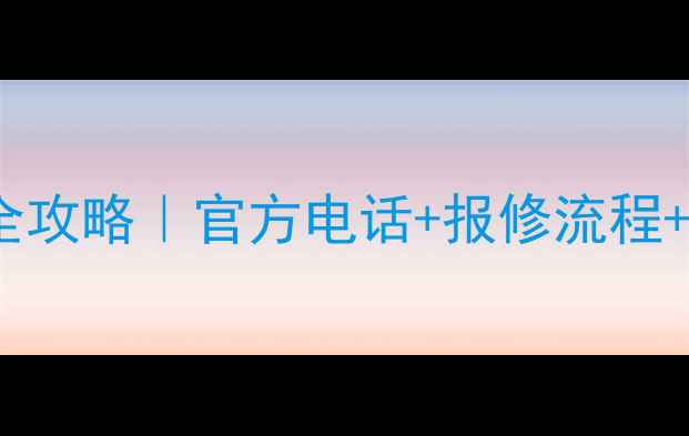 图片 苏泊尔电饭煲售后全攻略｜官方电话+报修流程+保养技巧大公开！2