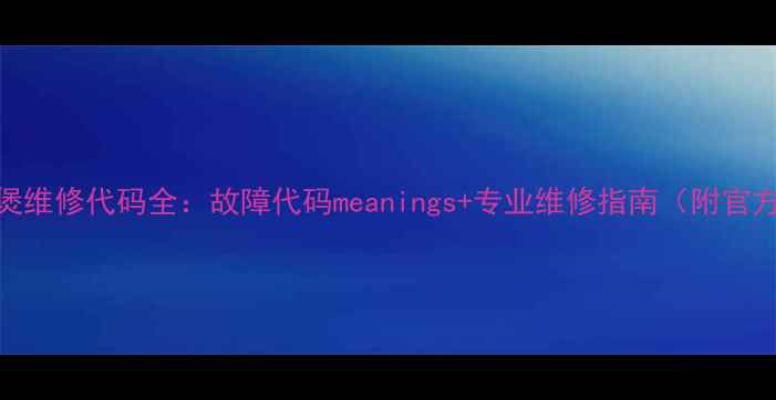 图片 苏泊尔电饭煲维修代码全：故障代码meanings+专业维修指南（附官方售后通道）