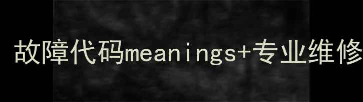 图片 苏泊尔电饭煲维修代码全：故障代码meanings+专业维修指南（附官方售后通道）1
