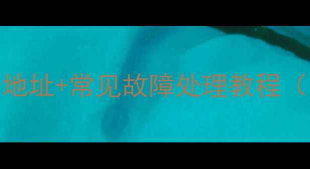 图片 苏泊尔电饭煲维修地址+常见故障处理教程（附全国服务网点）